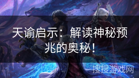 天谕启示：解读神秘预兆的奥秘！