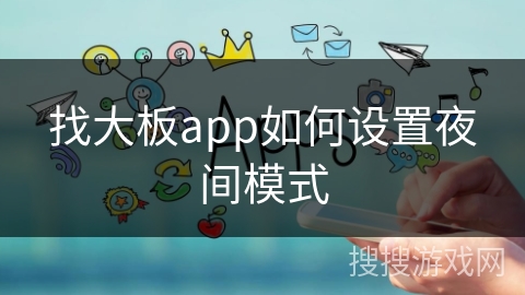 找大板app如何设置夜间模式