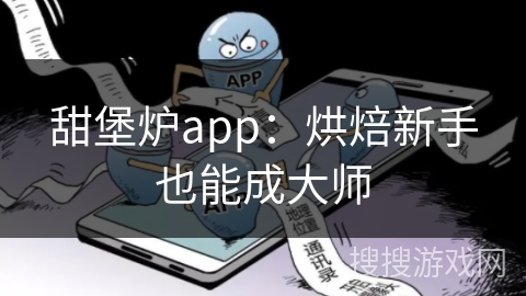 甜堡炉app：烘焙新手也能成大师