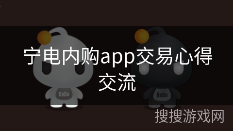 宁电内购app交易心得交流