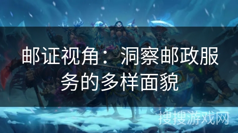 邮证视角：洞察邮政服务的多样面貌