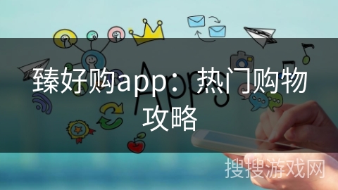 臻好购app：热门购物攻略