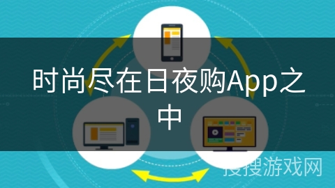 时尚尽在日夜购App之中