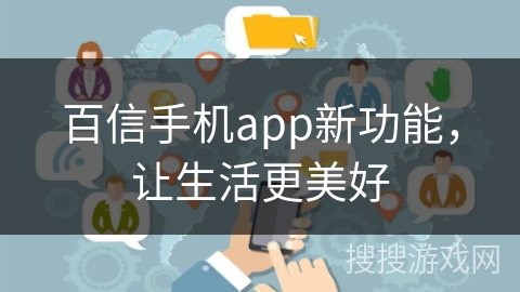百信手机app新功能，让生活更美好