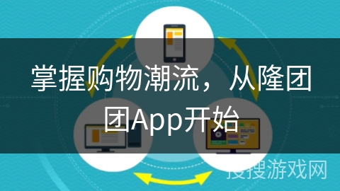 掌握购物潮流，从隆团团App开始