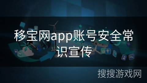 移宝网app账号安全常识宣传