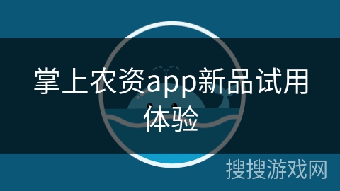 掌上农资app新品试用体验
