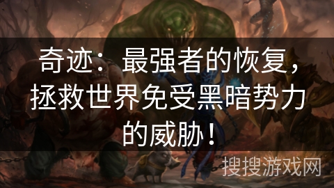 奇迹：最强者的恢复，拯救世界免受黑暗势力的威胁！