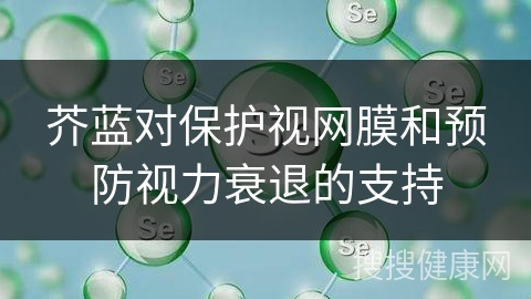 芥蓝对保护视网膜和预防视力衰退的支持