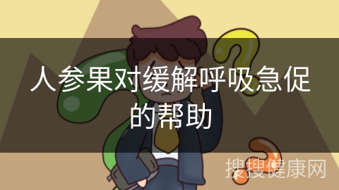 人参果对缓解呼吸急促的帮助