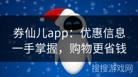 券仙儿app：优惠信息一手掌握，购物更省钱