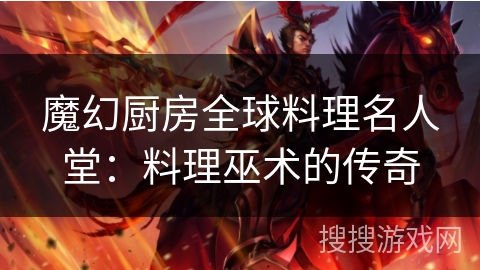 魔幻厨房全球料理名人堂：料理巫术的传奇