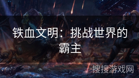 铁血文明：挑战世界的霸主