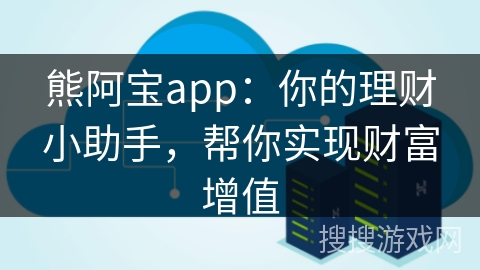 熊阿宝app：你的理财小助手，帮你实现财富增值