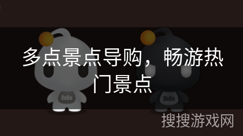 多点景点导购，畅游热门景点