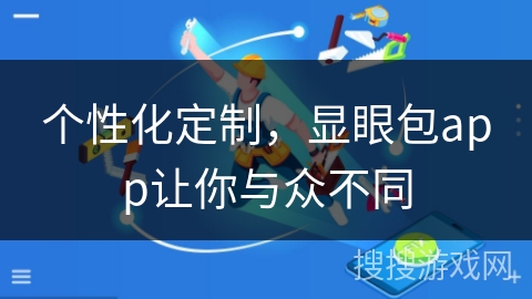 个性化定制，显眼包app让你与众不同