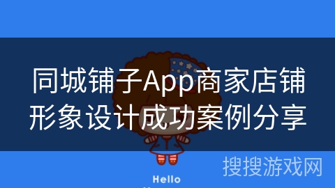 同城铺子App商家店铺形象设计成功案例分享
