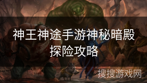 神王神途手游神秘暗殿探险攻略