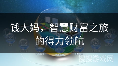 钱大妈，智慧财富之旅的得力领航