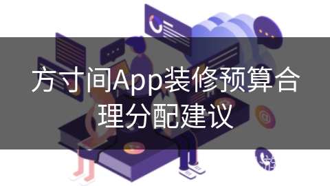方寸间App装修预算合理分配建议