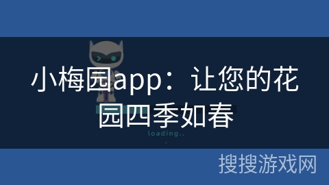 小梅园app：让您的花园四季如春