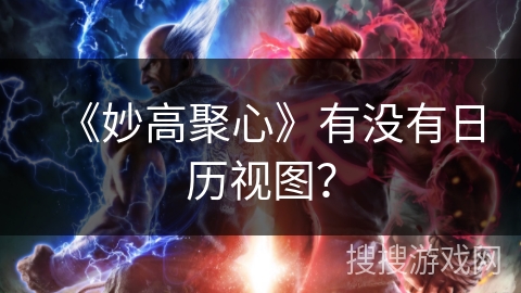 《妙高聚心》有没有日历视图？