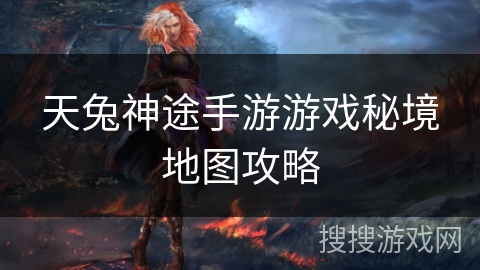 天兔神途手游游戏秘境地图攻略