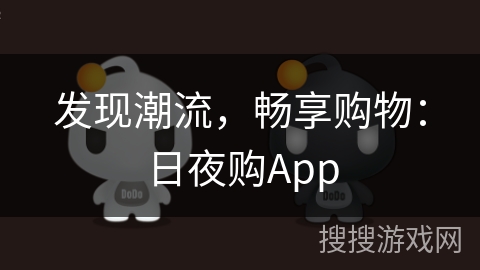 发现潮流，畅享购物：日夜购App