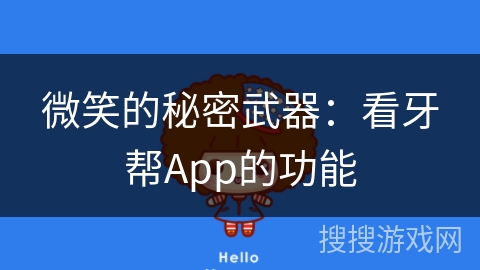 微笑的秘密武器：看牙帮App的功能