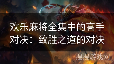 欢乐麻将全集中的高手对决：致胜之道的对决