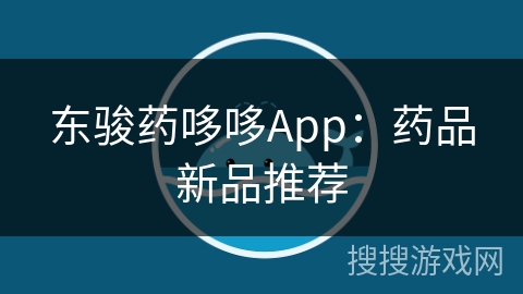 东骏药哆哆App：药品新品推荐