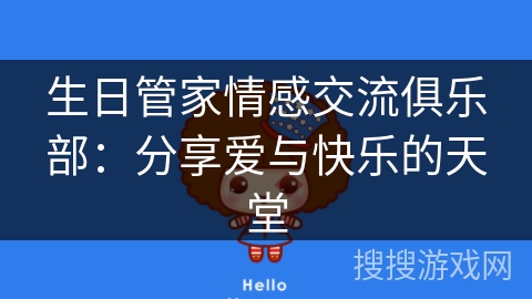 生日管家情感交流俱乐部：分享爱与快乐的天堂