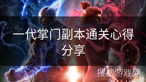 一代掌门副本通关心得分享