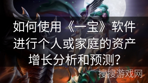 如何使用《一宝》软件进行个人或家庭的资产增长分析和预测？