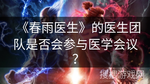 《春雨医生》的医生团队是否会参与医学会议？