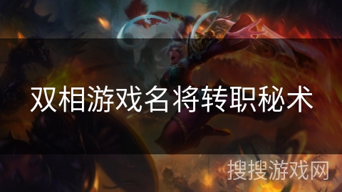 双相游戏名将转职秘术