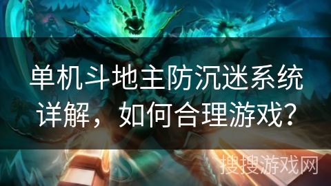 单机斗地主防沉迷系统详解，如何合理游戏？