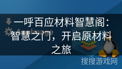 一呼百应材料智慧阁：智慧之门，开启原材料之旅