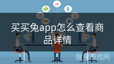 买买兔app怎么查看商品详情