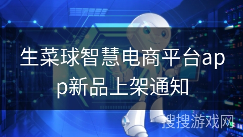 生菜球智慧电商平台app新品上架通知