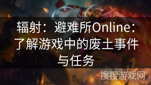 辐射：避难所Online：了解游戏中的废土事件与任务