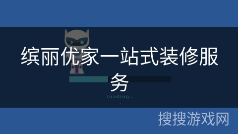 缤丽优家一站式装修服务