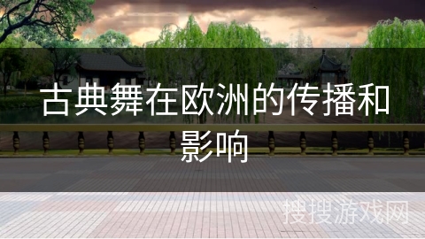 古典舞在欧洲的传播和影响