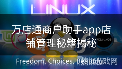 万店通商户助手app店铺管理秘籍揭秘