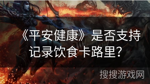 《平安健康》是否支持记录饮食卡路里？