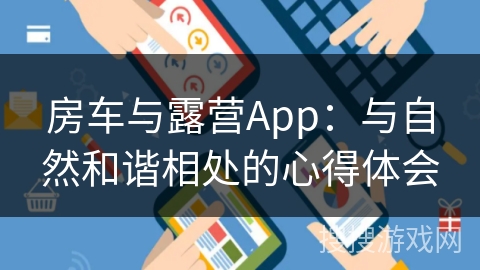 房车与露营App：与自然和谐相处的心得体会