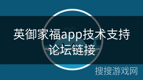 英御家福app技术支持论坛链接