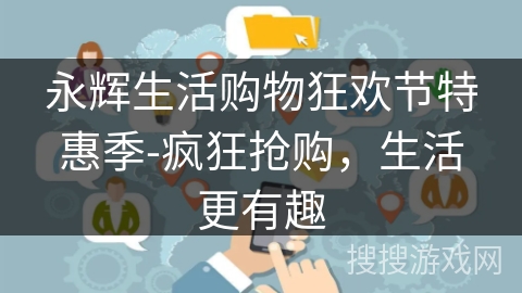 永辉生活购物狂欢节特惠季-疯狂抢购，生活更有趣