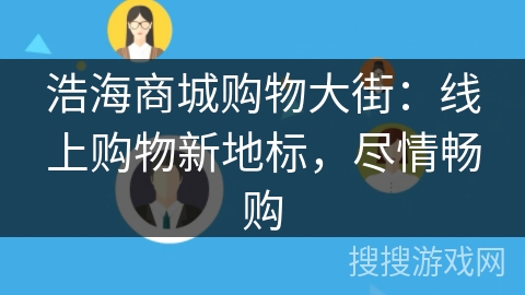 浩海商城购物大街：线上购物新地标，尽情畅购
