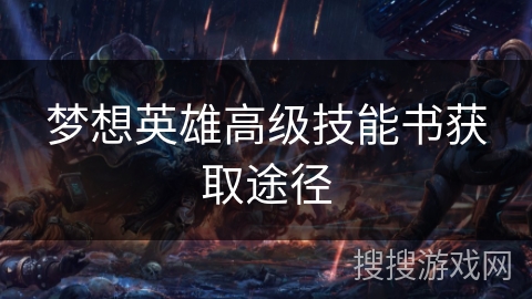 梦想英雄高级技能书获取途径